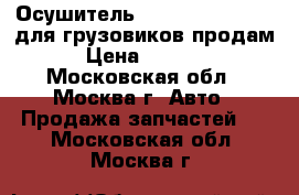 Осушитель volvo FN FM Wabco для грузовиков продам › Цена ­ 9 000 - Московская обл., Москва г. Авто » Продажа запчастей   . Московская обл.,Москва г.